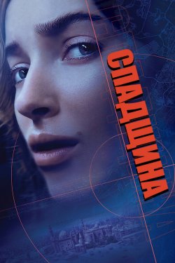 Спадщина / Inheritance (2025) WEB-DL...