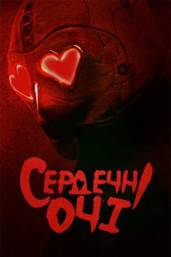 Сердечні очі / Серцеокий / Очі-сердечка<wbr>...