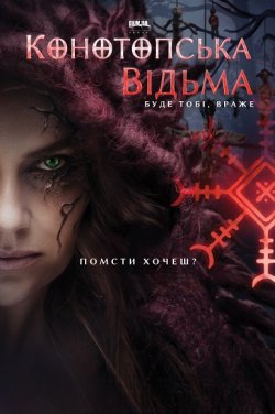 Конотопська відьма (2024) WEB-DLRip