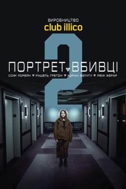 Портрет вбивці / The Sketch Artist...