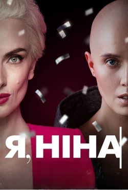 Я, Ніна (2022) WEB-DLRip