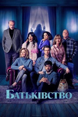 Батьківство / The Parenting (2025)...