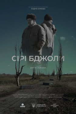 Сірі бджоли (2024) WEBRip 720p