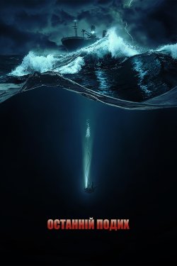 Останній подих / Last Breath (2025)...