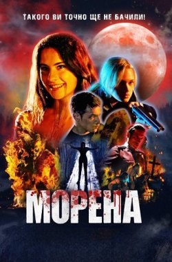 Морена (2024) WEB-DLRip