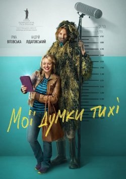 Мої думки тихі (2019) WEB-DLRip