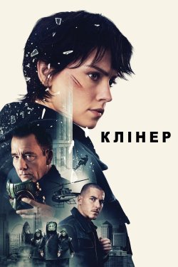 Клінер / Cleaner (2025) WEB-DL 1080p...