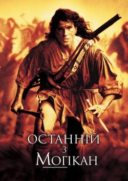 Останній з могікан / The Last of the...