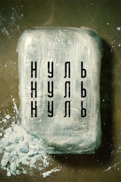 НульНульНуль<wbr> / ZeroZeroZero<wbr> (Сезон 1)...