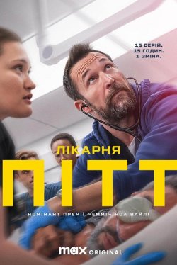 Лікарня Пітт / The Pitt (Сезон 1)...
