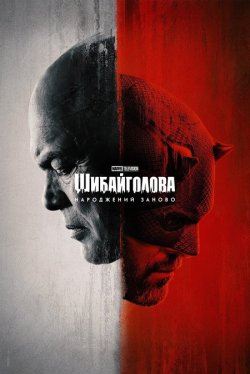 Шибайголова:<wbr> Народжений заново / Шибайго...