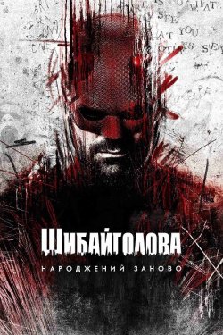 Шибайголова:<wbr> Народжений заново / Шибайго...