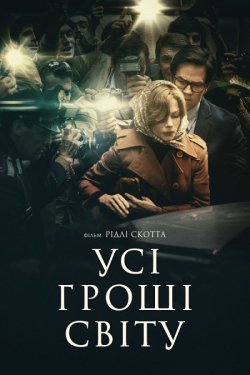 Усі гроші світу / All the Money in the...