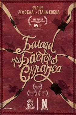 Балада Бастера Скраґґса / The Ballad of...