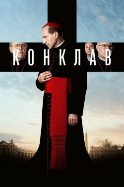 Конклав / Conclave (2024) HybridRip...<wbr>