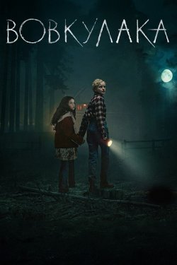 Вовкулака / Wolf Man (2025) WEB-DL...