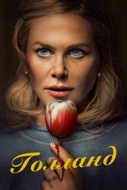 Голланд / Holland (2025) WEB-DL 2160p...