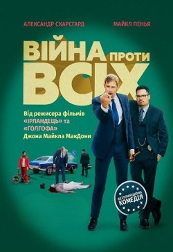 Війна проти всіх / War on Everyone...