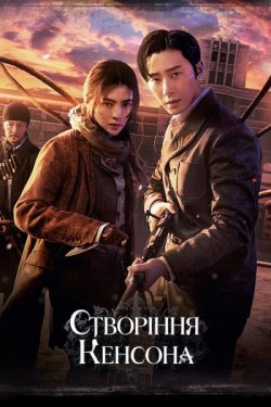 Створіння Кенсона / Gyeongseong.<wbr>..