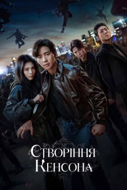 Створіння Кенсона / Gyeongseong.<wbr>..
