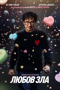 Любов зла / Love Hurts (2025) BDRip...