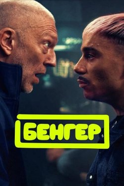 Бенґер / Banger (2025) WEB-DL 1080p...