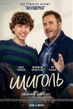 Щиголь / Le panache (2024) WEB-DL 1080p...