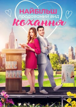 Кохання, що найбільше продаєтсья / A...