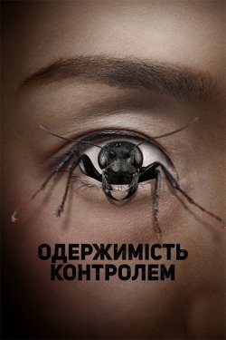 Одержимість контролем / Control Freak...