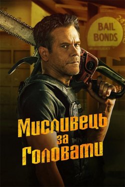 Мисливець за головами / The Bondsm...