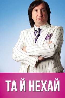 Та й нехай / Qualunquemen<wbr>te (2011)...