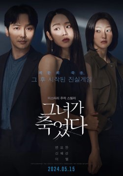 Вона мертва / Geunyeoga Jugeossda...<wbr>
