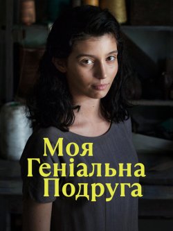 Моя геніальна подруга / L...