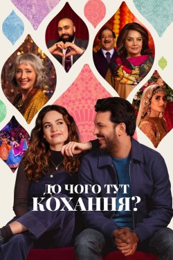 До чого тут кохання? / What's Love...