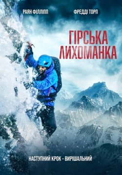 Гірська лихоманка / Summit Fever (2022)...