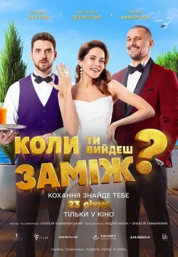 Коли ти вийдеш заміж (2025) WEB-DL 1080p
