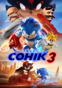 Їжак Сонік 3 / Sonic the Hedgehog 3...