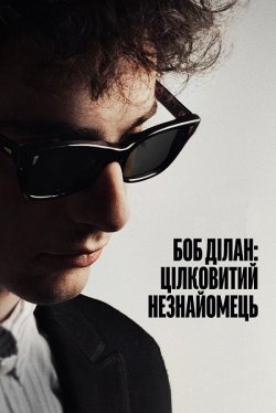 Боб Ділан: Цілковитий незнайомець / A...
