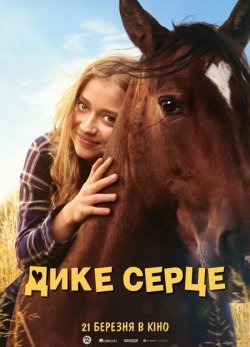 Дике серце / Ponyherz (2023) BDRemux...