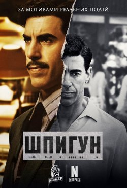 Шпигун / The Spy (Сезон 1) (2019)...