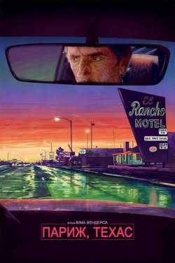 Париж, Техас / Paris, Texas (1984)...