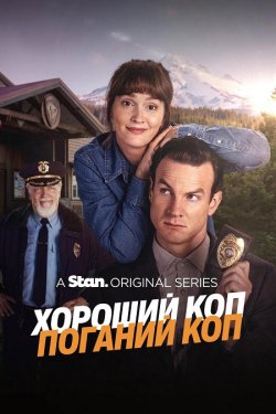 Хороший коп, Поганий коп / Good Cop,...