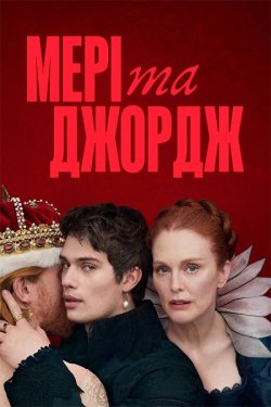 Мері та Джордж / Mary & George (Сезон...