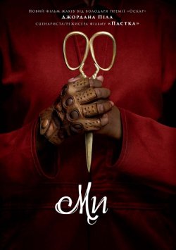 Ми / Us (2019) BDRip Ukr/Eng