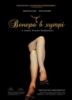 Венера в хутрі (2013) / La Vénus à la...