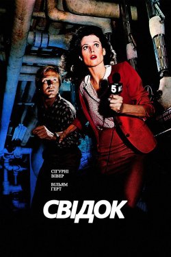 Свідок / Eyewitness (1981) BDRip 720p...
