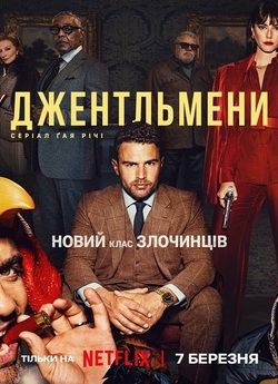 Джентльмени / The Gentlemen (Сезон 1)...