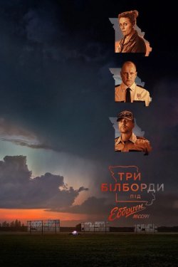 Три білборди під Еббінґом, Міссурі /...