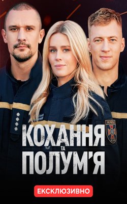 Кохання та полум’я (Сезон 1) (2025)...