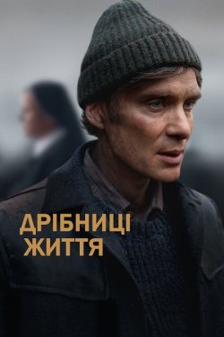 Такі дрібниці / Дрібниці життя / Small...